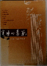 実用の書範