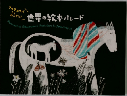 世界の絵本パレード