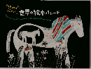 世界の絵本パレード