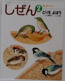 しぜん　2　とりをよぼう