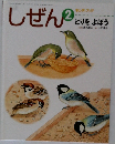 しぜん　2　とりをよぼう