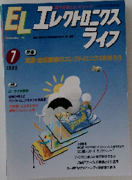 ELエレクトロニクス　1995年7月号