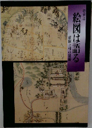 特別展 絵図は語る ? 荘園と村の景観
