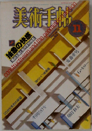 美術手帖　1984年11月号