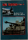 激闘 東部戦線(2) 1943～45 1997年10月号