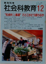 社会科教育　1997年12月号　No.448