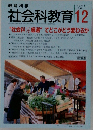社会科教育　1997年12月号　No.448