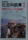 社会科教育 1998年　2月　No.450　社会科らしいノートづくりの指導27