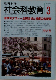 社会科教育　1998年3月号　No. 452