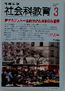 社会科教育　1998年3月号　No. 452