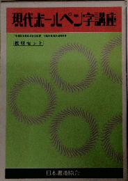 現代ボールペン字講座