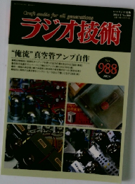 ラジオ技術 988号　2024