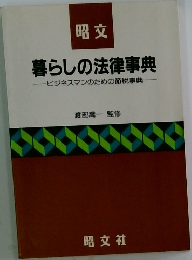 暮らしの法律事典