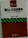 暮らしの法律事典