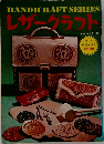 レザークラフト　