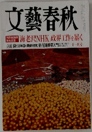 文藝春秋 十一月号