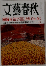 文藝春秋 十一月号