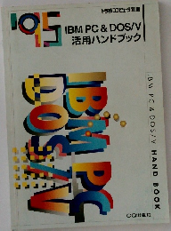 IBM PC & DOS/V  活用ハンドブック