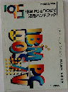 IBM PC & DOS/V  活用ハンドブック