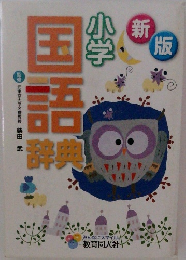 小学新版国語辞典