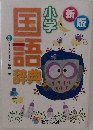 小学新版国語辞典