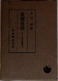 我妻榮著  債権各論 中華二(民法講義仏)