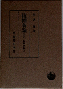 我妻榮著  債権各論 中華二(民法講義仏)