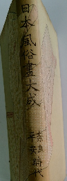 日本風俗畫大成