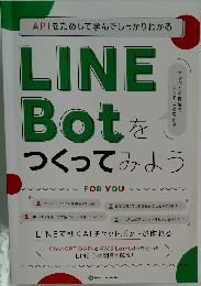 APIをためして学んでしっかりわかる  LINE  Botをつくってみよう