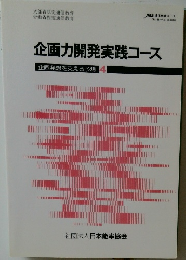 企画力開発実践コース  企画発想を支える予測4