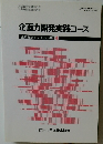 企画力開発実践コース  企画発想を支える予測4