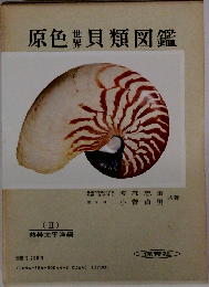 原色世界貝類図鑑(II)  熱帯太平洋編