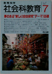 社会科教育 7