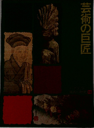 芸術の巨匠  日本の歴史 13
