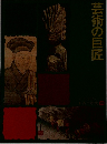 芸術の巨匠  日本の歴史 13