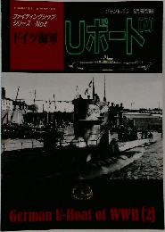 ドイツ海軍 Uボート (2) / German U-Boat of WWII (2) (グランドパワー6月号別冊 ファイティングシップ シリーズ No.4)