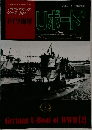 ドイツ海軍 Uボート (2) / German U-Boat of WWII (2) (グランドパワー6月号別冊 ファイティングシップ シリーズ No.4)