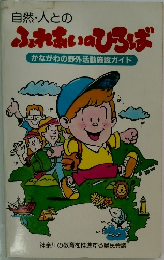 自然・人とのふれあいのひろば