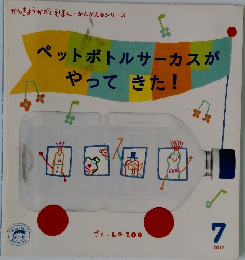 ペットボトルサーカスがやってきた!　2012年7月