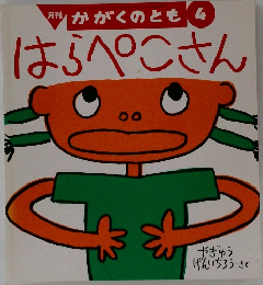 はらぺこさん 4