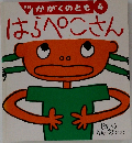 はらぺこさん 4