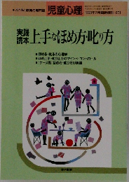 児童心理　上手なほめ方叱り方　1993年2月臨時増刊　