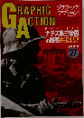 グラフィックアクション　1995年　No.27