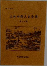 大和田郷土史会報  第14号