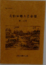 大和田郷土史会報  第14号