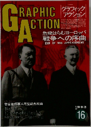 グラフィック　アクション　　1993年号　NO.  16
