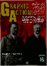 グラフィック　アクション　　1993年号　NO.  16