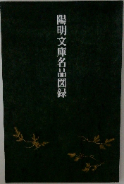 陽明文庫名品図録