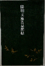 陽明文庫名品図録