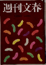 週刊文春